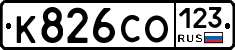 К826СО123 - 