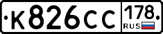 К826СС178 - 