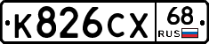 К826СХ68 - 