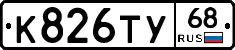 К826ТУ68 - 