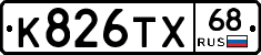 К826ТХ68 - 