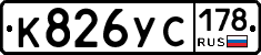 К826УС178 - 
