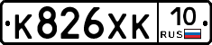 К826ХК10 - 