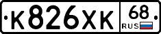 К826ХК68 - 