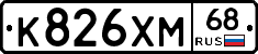 К826ХМ68 - 
