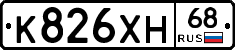 К826ХН68 - 