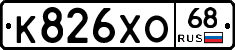 К826ХО68 - 
