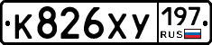 К826ХУ197 - 
