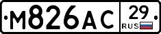 М826АС29 - 