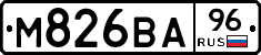 М826ВА96 - 