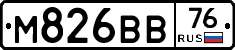 М826ВВ76 - 
