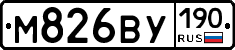 М826ВУ190 - 