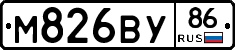 М826ВУ86 - 