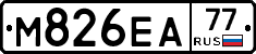 М826ЕА77 - 