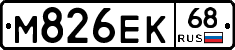 М826ЕК68 - 