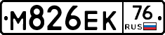 М826ЕК76 - 