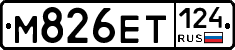М826ЕТ124 - 