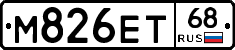 М826ЕТ68 - 