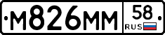 М826ММ58 - 