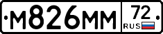 М826ММ72 - 
