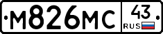 М826МС43 - 