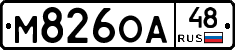 М826ОА48 - 