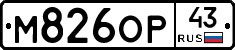 М826ОР43 - 