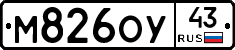 М826ОУ43 - 
