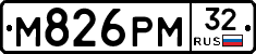 М826РМ32 - 