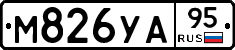 М826УА95 - 