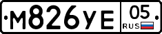 М826УЕ05 - 