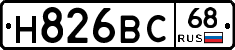 Н826ВС68 - 