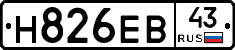 Н826ЕВ43 - 