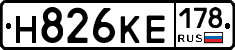 Н826КЕ178 - 