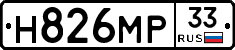 Н826МР33 - 