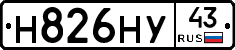 Н826НУ43 - 