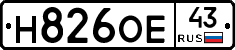 Н826ОЕ43 - 