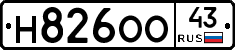 Н826ОО43 - 