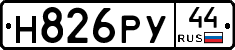 Н826РУ44 - 