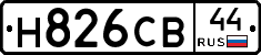 Н826СВ44 - 