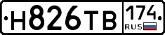 Н826ТВ174 - 