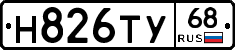 Н826ТУ68 - 