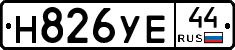 Н826УЕ44 - 