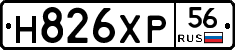 Н826ХР56 - 