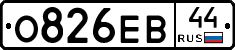 О826ЕВ44 - 