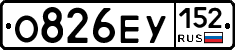 О826ЕУ152 - 