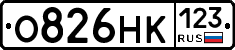 О826НК123 - 