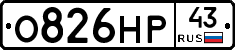 О826НР43 - 