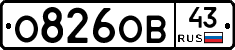 О826ОВ43 - 