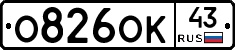 О826ОК43 - 
